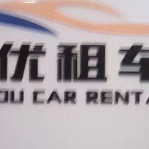 優(yōu)優(yōu)汽車(chē)租賃 便捷出行，信賴之選